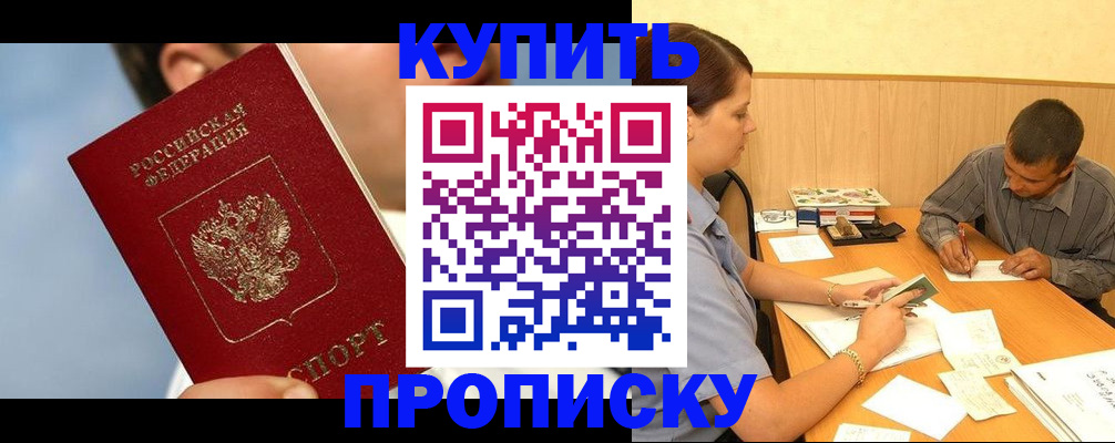 прописка гарантия в Южноуральске